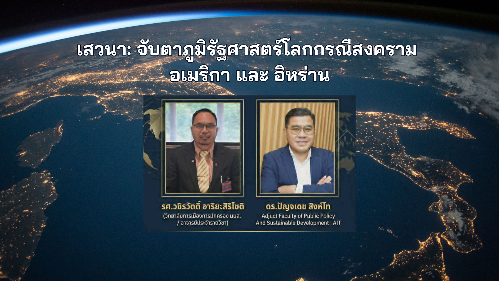 วิทยาลัยการเมืองการปกครอง มมส. เชิญร่วมฟังเสวนาพิเศษ “จับตาภูมิรัฐศาสตร์โลก กรณีสงคราม อเมริกา-อิหร่าน” ปิดคลาสภาคเรียนที่ 2/2568
